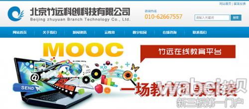 互联网教育平台研发商竹远科创新三板挂牌上市